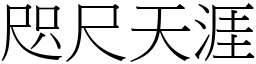 咫尺天涯 (宋體矢量字庫)
