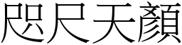 咫尺天顏 (宋體矢量字庫)