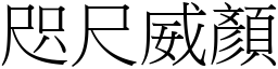咫尺威顏 (宋體矢量字庫)