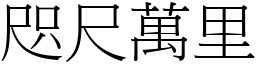 咫尺萬里 (宋體矢量字庫)