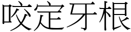 咬定牙根 (宋體矢量字庫)