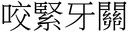 咬緊牙關 (宋體矢量字庫)