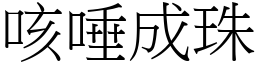 咳唾成珠 (宋體矢量字庫)