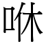 咻 (宋體矢量字庫)