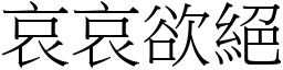 哀哀欲絕 (宋體矢量字庫)