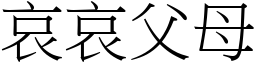 哀哀父母 (宋體矢量字庫)