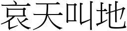 哀天叫地 (宋體矢量字庫)