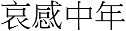 哀感中年 (宋體矢量字庫)