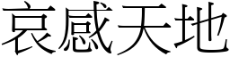 哀感天地 (宋體矢量字庫)