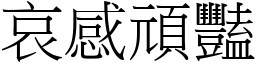 哀感頑豔 (宋體矢量字庫)