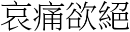 哀痛欲絕 (宋體矢量字庫)