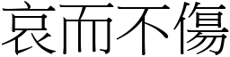 哀而不傷 (宋體矢量字庫)