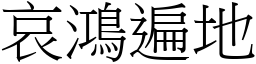 哀鴻遍地 (宋體矢量字庫)