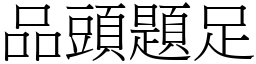 品頭題足 (宋體矢量字庫)