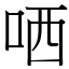 哂 (宋體矢量字庫)