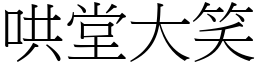 哄堂大笑 (宋體矢量字庫)