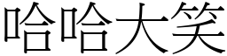 哈哈大笑 (宋體矢量字庫)