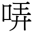 哢 (宋體矢量字庫)