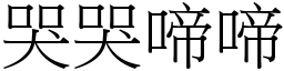 哭哭啼啼 (宋體矢量字庫)