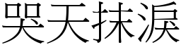 哭天抹淚 (宋體矢量字庫)