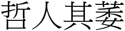 哲人其萎 (宋體矢量字庫)