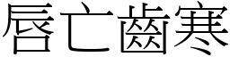 唇亡齒寒 (宋體矢量字庫)