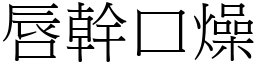 唇幹口燥 (宋體矢量字庫)