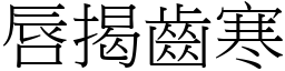 唇揭齒寒 (宋體矢量字庫)