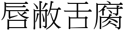 唇敝舌腐 (宋體矢量字庫)