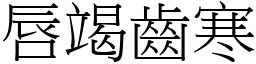 唇竭齒寒 (宋體矢量字庫)