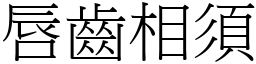 唇齒相須 (宋體矢量字庫)