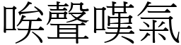 唉聲嘆氣 (宋體矢量字庫)