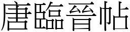 唐臨晉帖 (宋體矢量字庫)