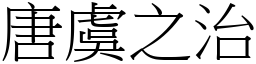 唐虞之治 (宋體矢量字庫)