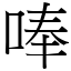 唪 (宋體矢量字庫)