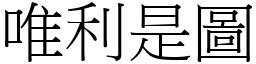 唯利是圖 (宋體矢量字庫)