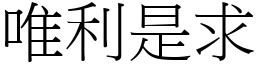 唯利是求 (宋體矢量字庫)