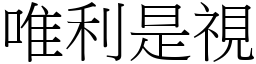 唯利是視 (宋體矢量字庫)