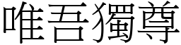 唯吾獨尊 (宋體矢量字庫)