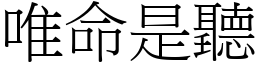 唯命是聽 (宋體矢量字庫)