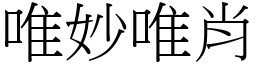 唯妙唯肖 (宋體矢量字庫)
