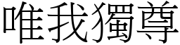 唯我獨尊 (宋體矢量字庫)