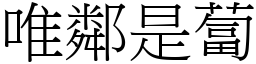 唯鄰是蔔 (宋體矢量字庫)