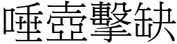 唾壺擊缺 (宋體矢量字庫)