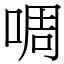 啁 (宋體矢量字庫)