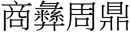 商彝周鼎 (宋體矢量字庫)