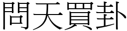問天買卦 (宋體矢量字庫)