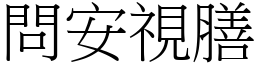 問安視膳 (宋體矢量字庫)