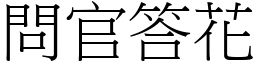 問官答花 (宋體矢量字庫)