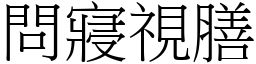 問寢視膳 (宋體矢量字庫)